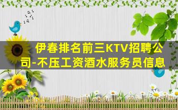 伊春排名前三KTV招聘公司-不压工资酒水服务员信息